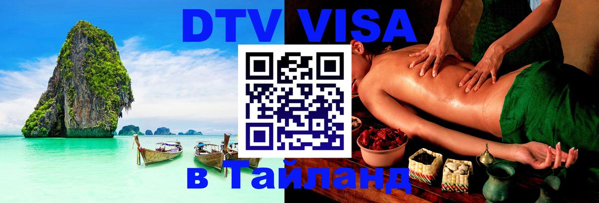 ДТВ VISA Тайланд для фрилансеров 